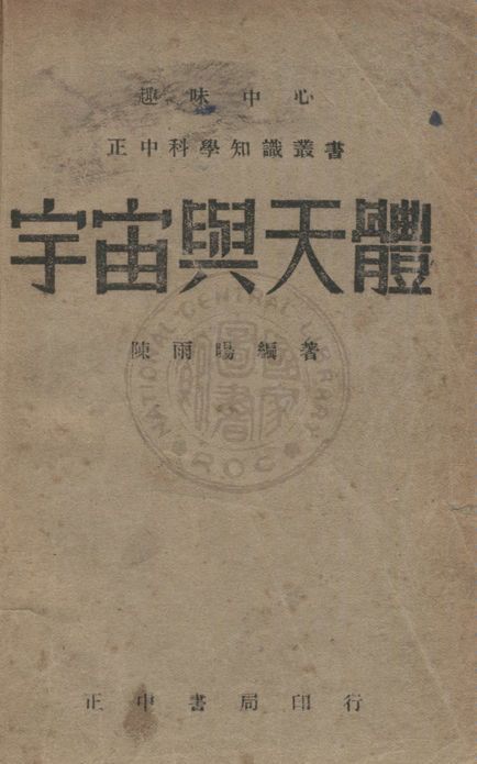 《宇宙與天體》 作者:陳雨暘撰 1942年  PDF下载-汉笺公版书