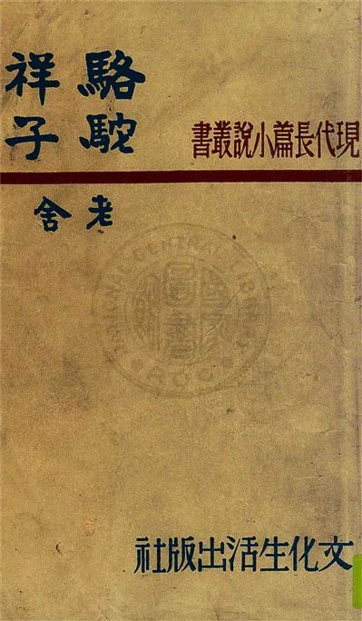 《駱駝祥子》 作者:老舍著 1948年  PDF下载-汉笺公版书