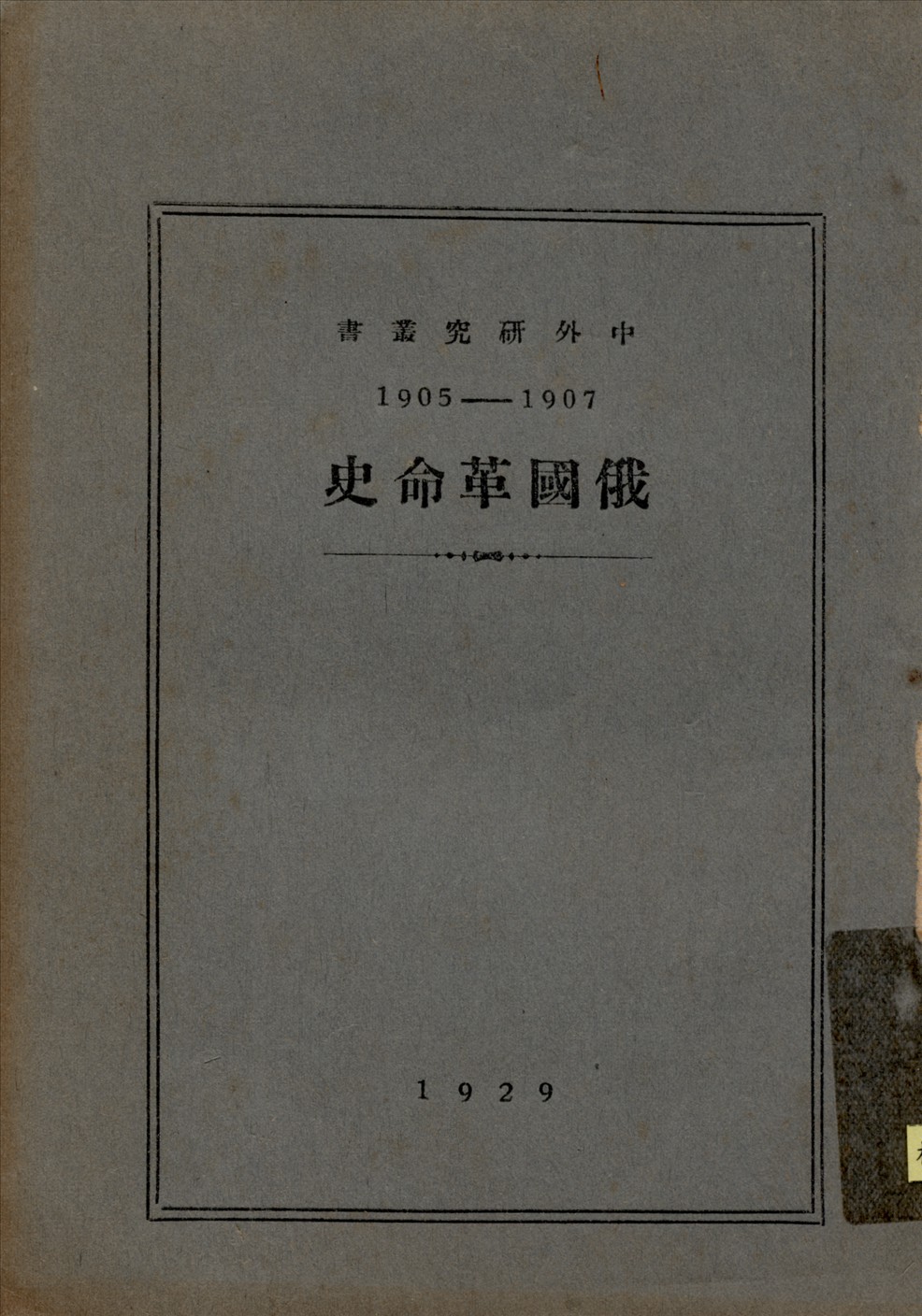 《俄國革命史：一九〇五-一九〇七》 作者:史列潑柯夫原著;潘文鴻翻譯 1929年  PDF下载-汉笺公版书