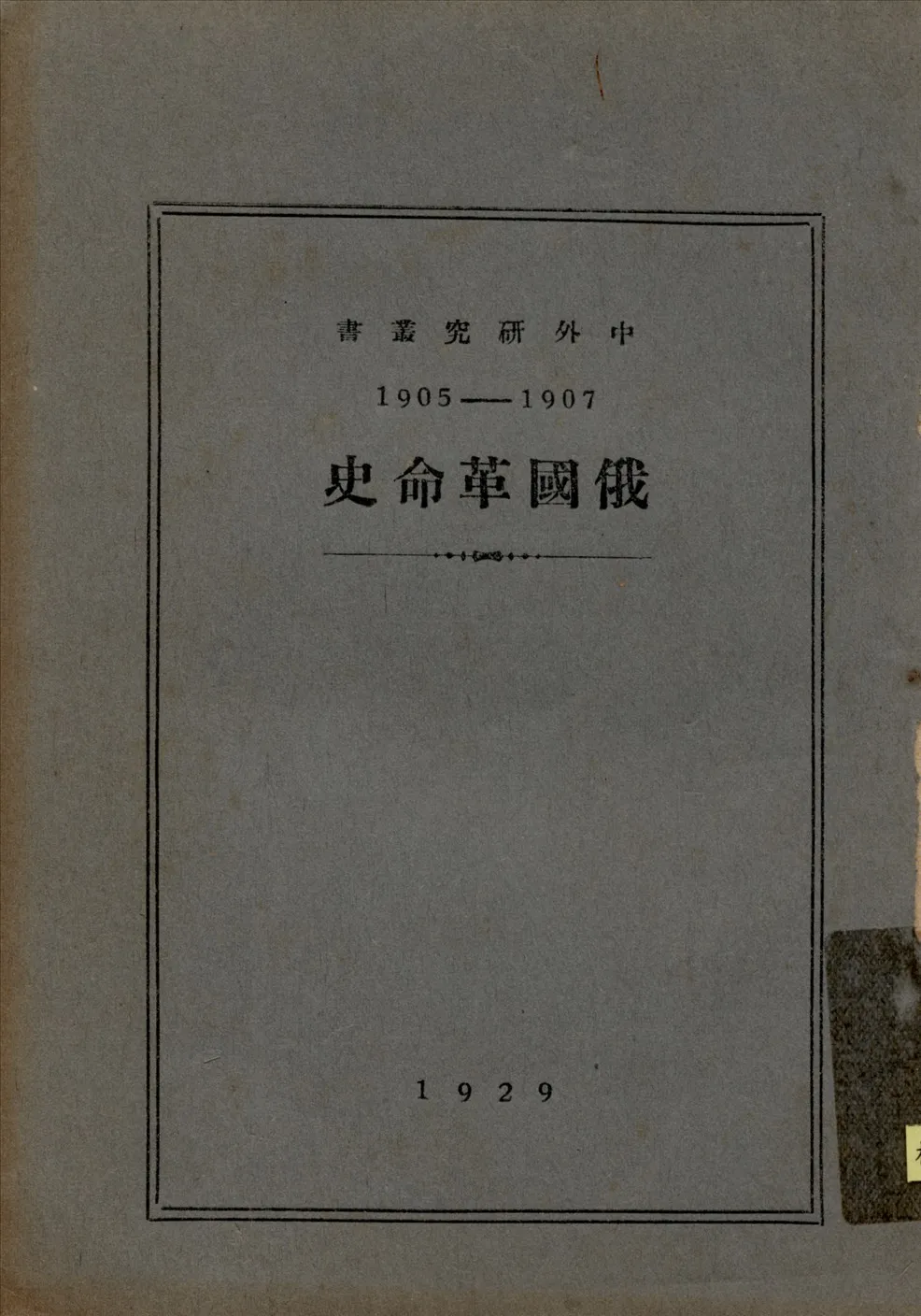 《俄國革命史：一九〇五-一九〇七》 作者:史列潑柯夫原著;潘文鴻翻譯 1929年  PDF下载-汉笺公版书