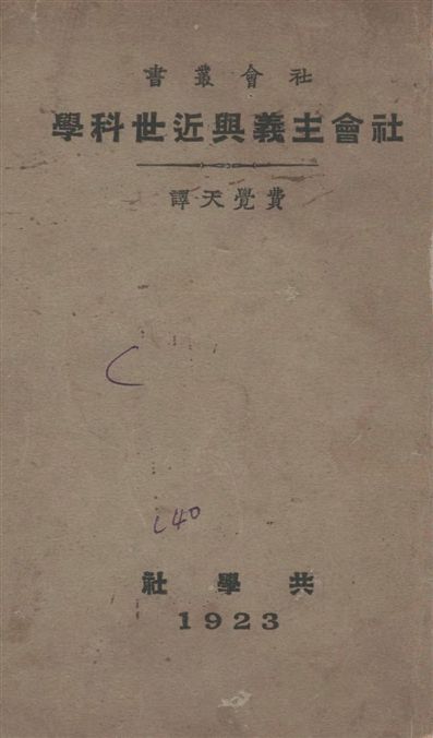 《社會主義與近世科學》 作者:費覺天譯 1923年  PDF下载-汉笺公版书