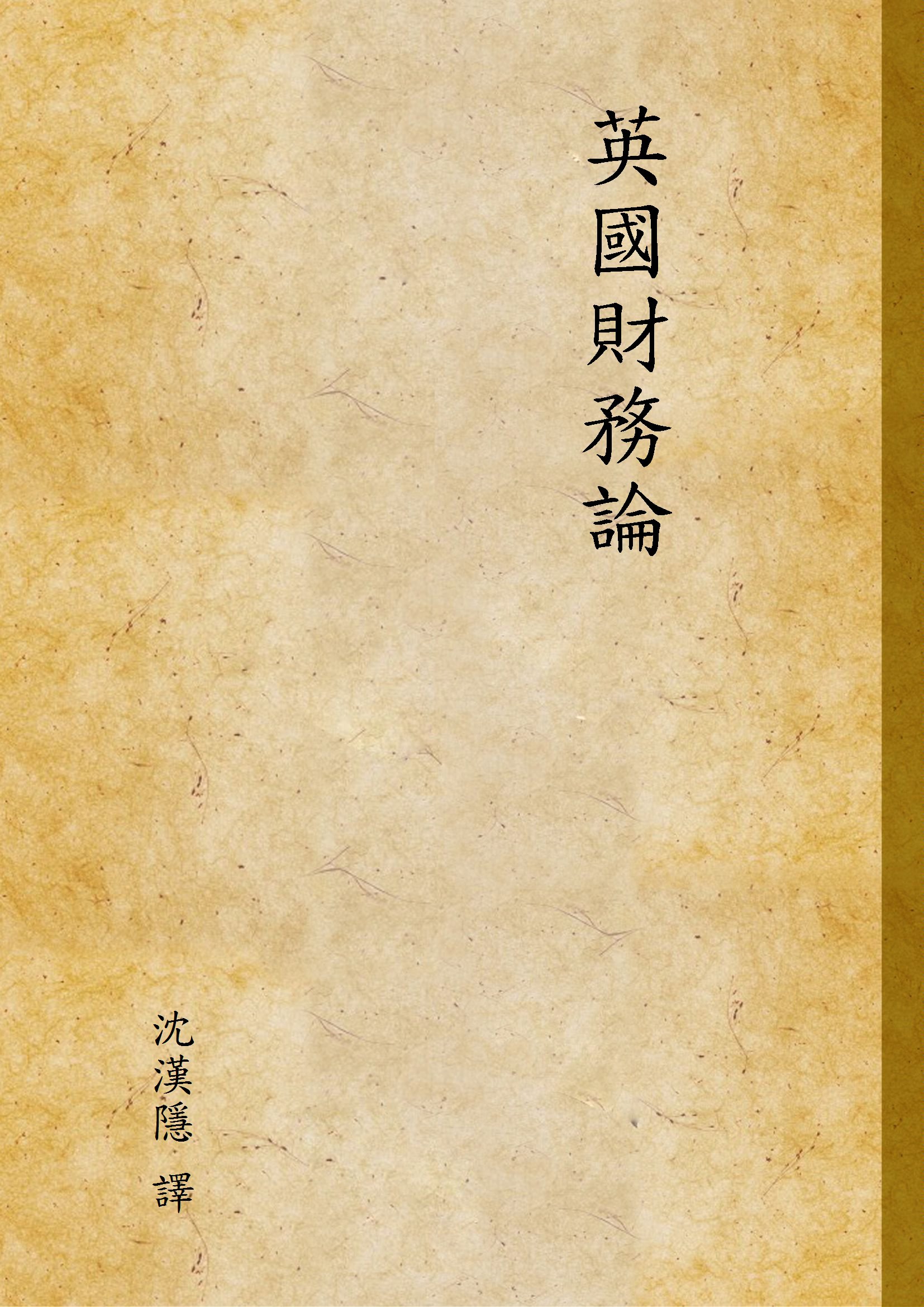 《英國財務論》 作者:沈漢隱 譯 1938年  PDF下载-汉笺公版书