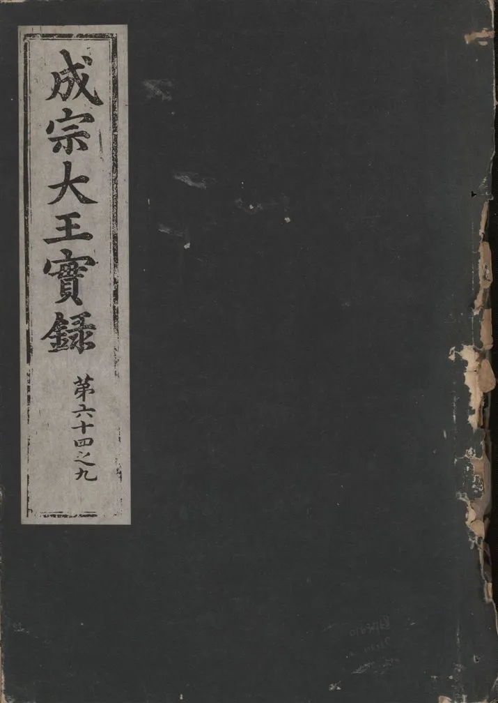 《成宗康靖大王實錄 二百九十七卷 v.9 no.10》 作者:著者不詳 1930年  PDF下载-汉笺公版书