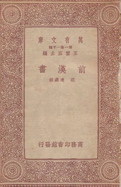 《前漢書》 作者:(漢)班固撰 ; 莊適選註 1933年  PDF下载-汉笺公版书