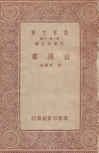 《前漢書》 作者:(漢)班固撰 ; 莊適選註 1933年  PDF下载-汉笺公版书