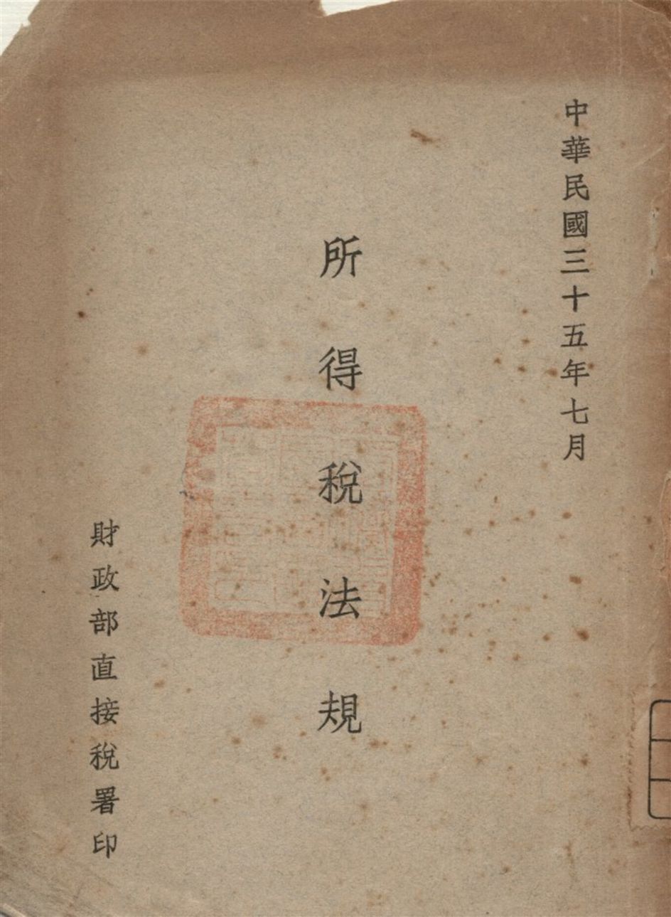 《所得稅法規》 作者:財政部直接稅署著 1946年  PDF下载-汉笺公版书