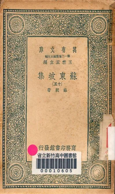 《蘇東坡集 v.4453-15》 作者:蘇軾 著 1939年  PDF下载-汉笺公版书