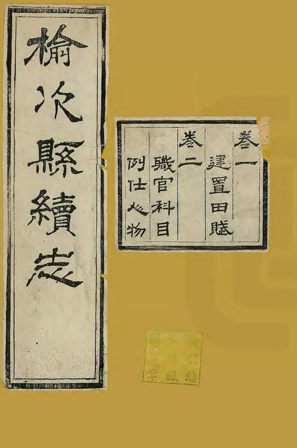 《榆次縣續志》编撰：吴师祁 张承熊 清光緒11年[1885] PDF下载-汉笺公版书