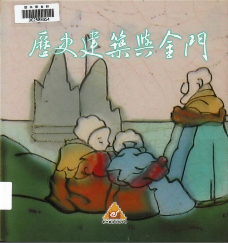 《歷史建築與金門》 作者:李錫隆總編輯 2003年  PDF下载-汉笺公版书