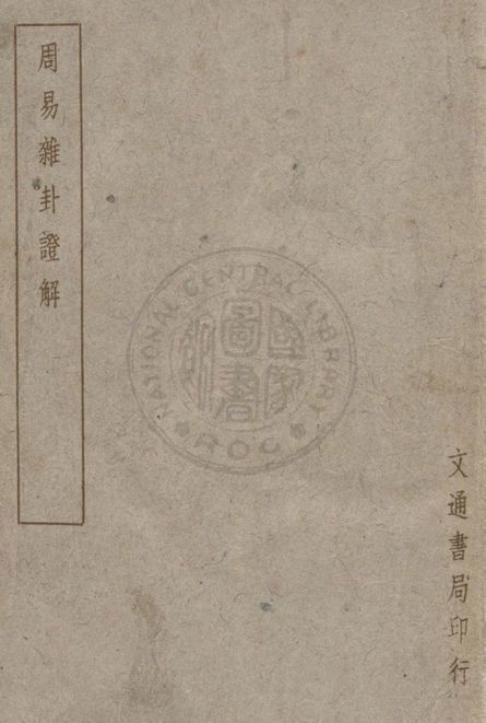 周易雜卦證解 v.13 1948年 作者:周善培撰 PDF下载-汉笺公版书