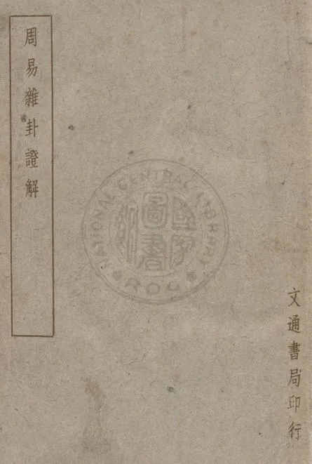 周易雜卦證解 v.13 1948年 作者:周善培撰 PDF下载-汉笺公版书