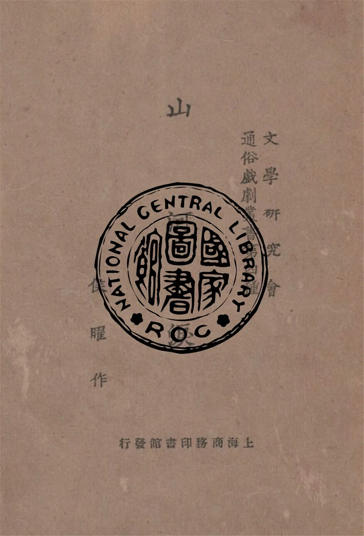 《山河淚》 作者:侯曜作 1927年  PDF下载-汉笺公版书