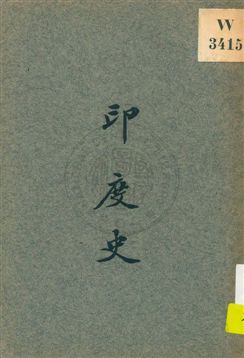 《印度史》 作者:劉炳榮編著 ; 李紫坤校閱 1927年  PDF下载-汉笺公版书