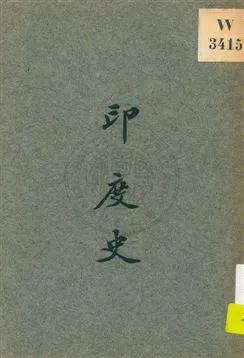 《印度史》 作者:劉炳榮編著 ; 李紫坤校閱 1927年  PDF下载-汉笺公版书