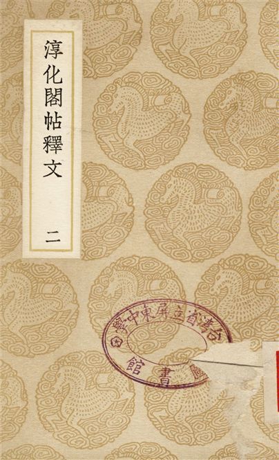 《淳化閣帖釋文(二)》 作者:撰人不詳 1937年  PDF下载-汉笺公版书