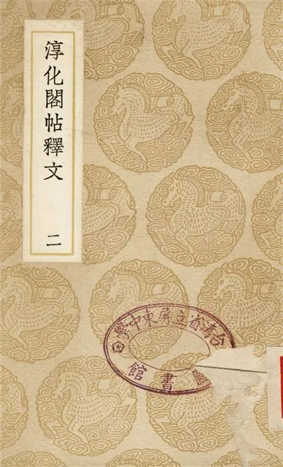 《淳化閣帖釋文(二)》 作者:撰人不詳 1937年  PDF下载-汉笺公版书