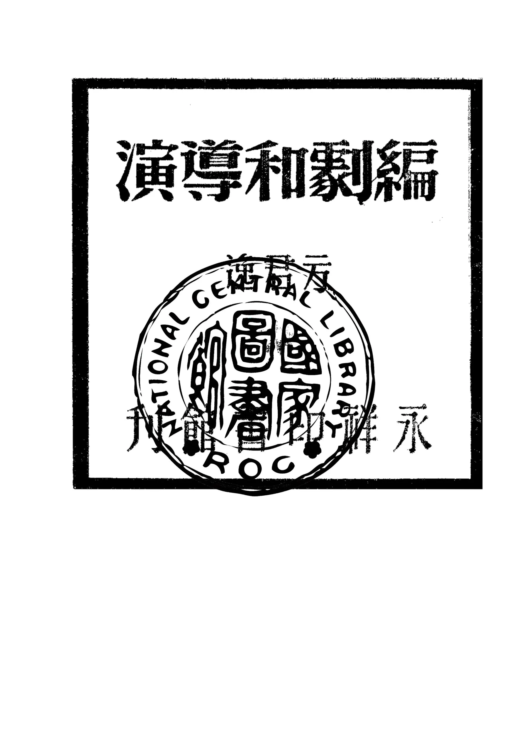 《編劇和導演》 作者:方君逸撰 1947年  PDF下载-汉笺公版书