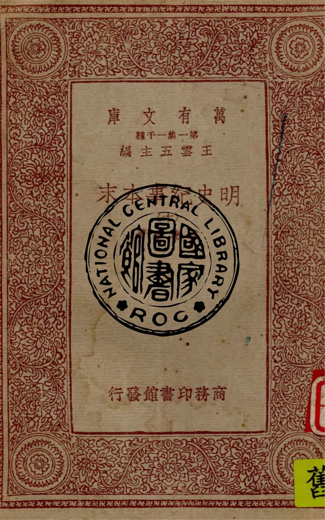 《明史紀事本末 v.10》 作者:谷應泰著 1949年  PDF下载-汉笺公版书