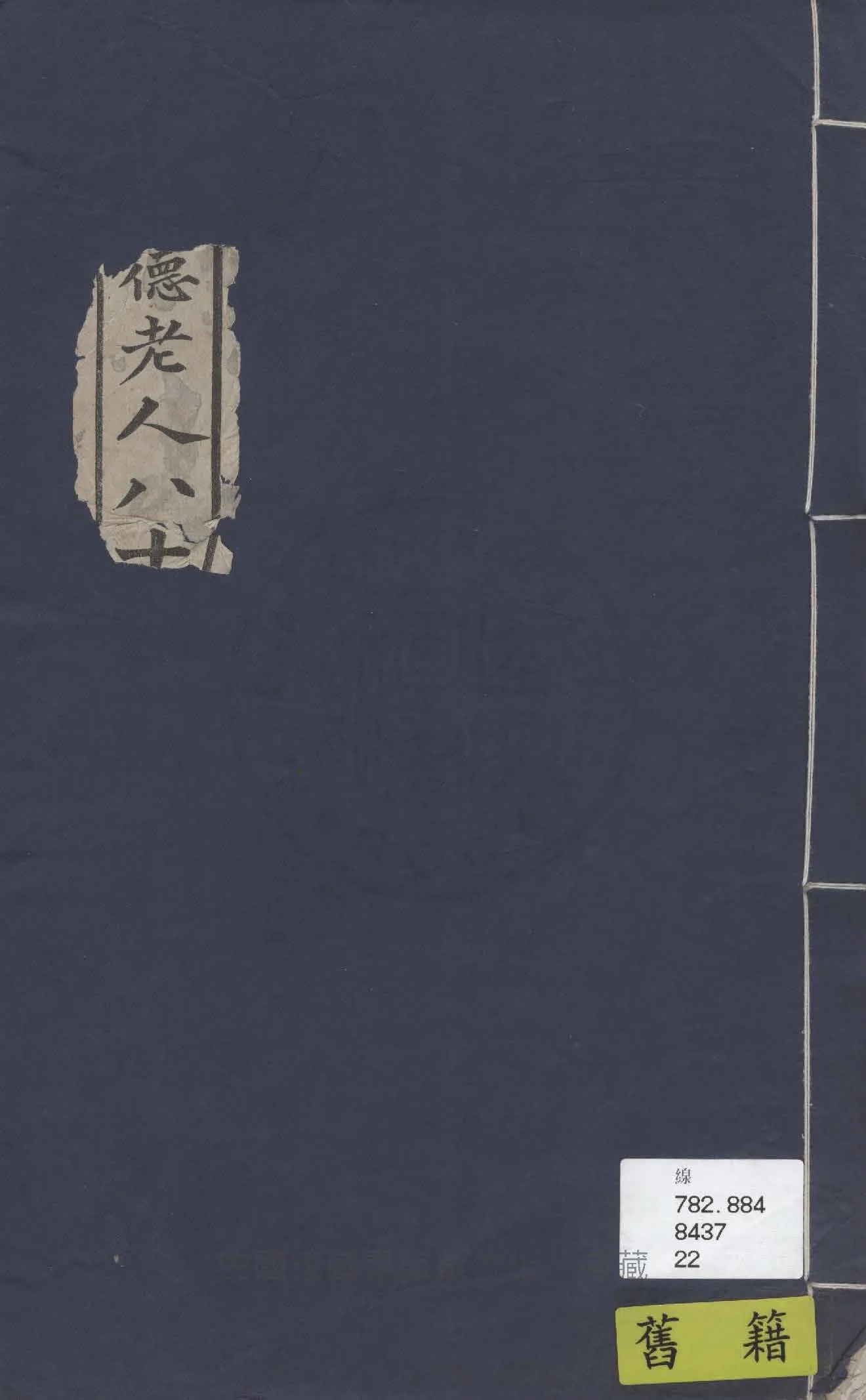 《崇德老人八十自訂年譜》 作者:聶曾紀芬 1933年  PDF下载-汉笺公版书