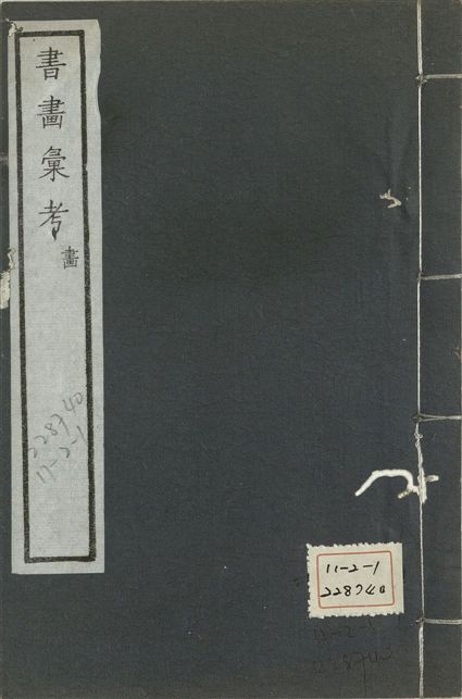 《式古堂書畵彙考 書三十卷, 首一卷, 目錄二卷, 畫三十卷, 首一卷, 目錄二卷 v.66》 作者:(清)卞永譽撰 1922年  PDF下载-汉笺公版书