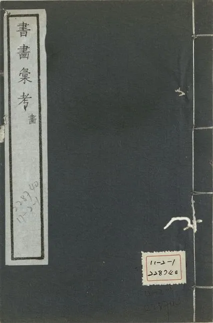 《式古堂書畵彙考 書三十卷, 首一卷, 目錄二卷, 畫三十卷, 首一卷, 目錄二卷 v.66》 作者:(清)卞永譽撰 1922年  PDF下载-汉笺公版书