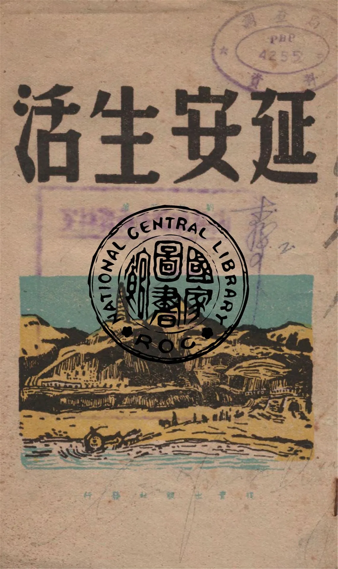 《延安生活》 作者:劉白羽作 1946年  PDF下载-汉笺公版书