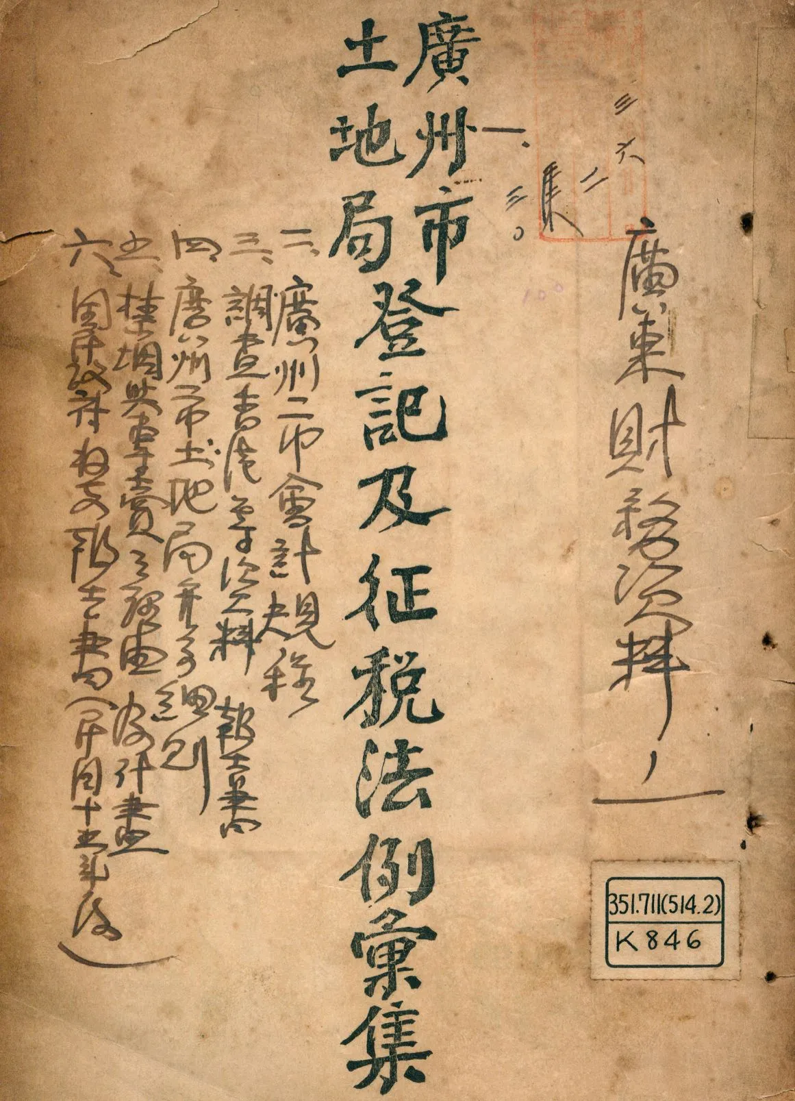 《廣州市土地局登記及征稅法例彙集》 作者:廣州市土地局編 1926年  PDF下载-汉笺公版书
