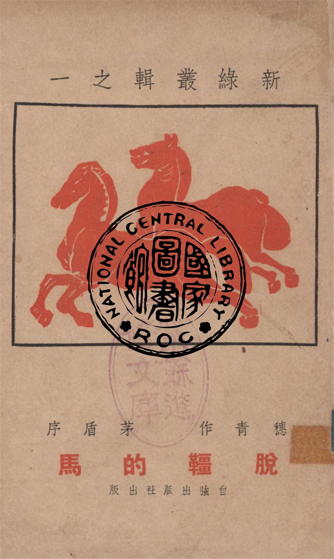 《脫韁的馬》 作者:穗青作 1946年  PDF下载-汉笺公版书