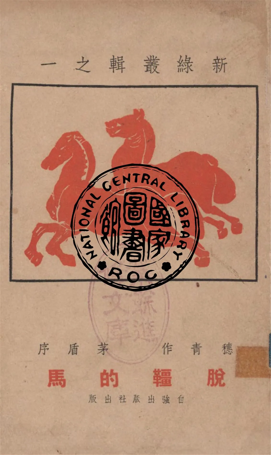 《脫韁的馬》 作者:穗青作 1946年  PDF下载-汉笺公版书