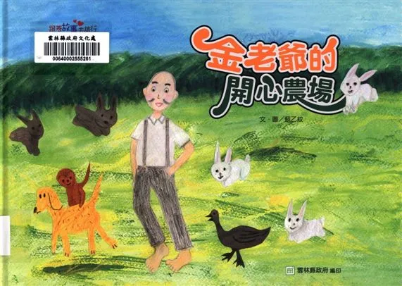 《金老爺的開心農場》 作者:蘇乙紋文.圖 2018年  PDF下载-汉笺公版书