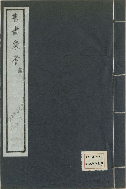 《式古堂書畵彙考 書三十卷, 首一卷, 目錄二卷, 畫三十卷, 首一卷, 目錄二卷 v.65》 作者:(清)卞永譽撰 1922年  PDF下载-汉笺公版书