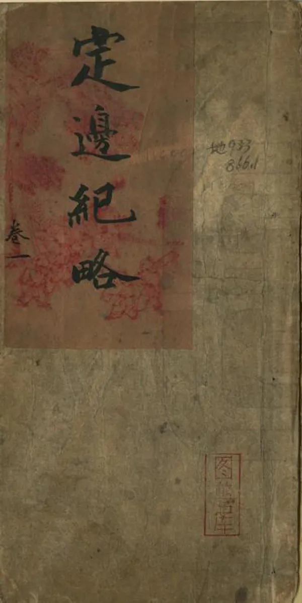 《定邊紀略》编撰：倭哩贺 清[1644-1911] PDF下载-汉笺公版书