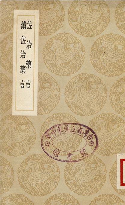 《佐治藥言、續佐治藥言》 作者:汪輝祖 1937年  PDF下载-汉笺公版书