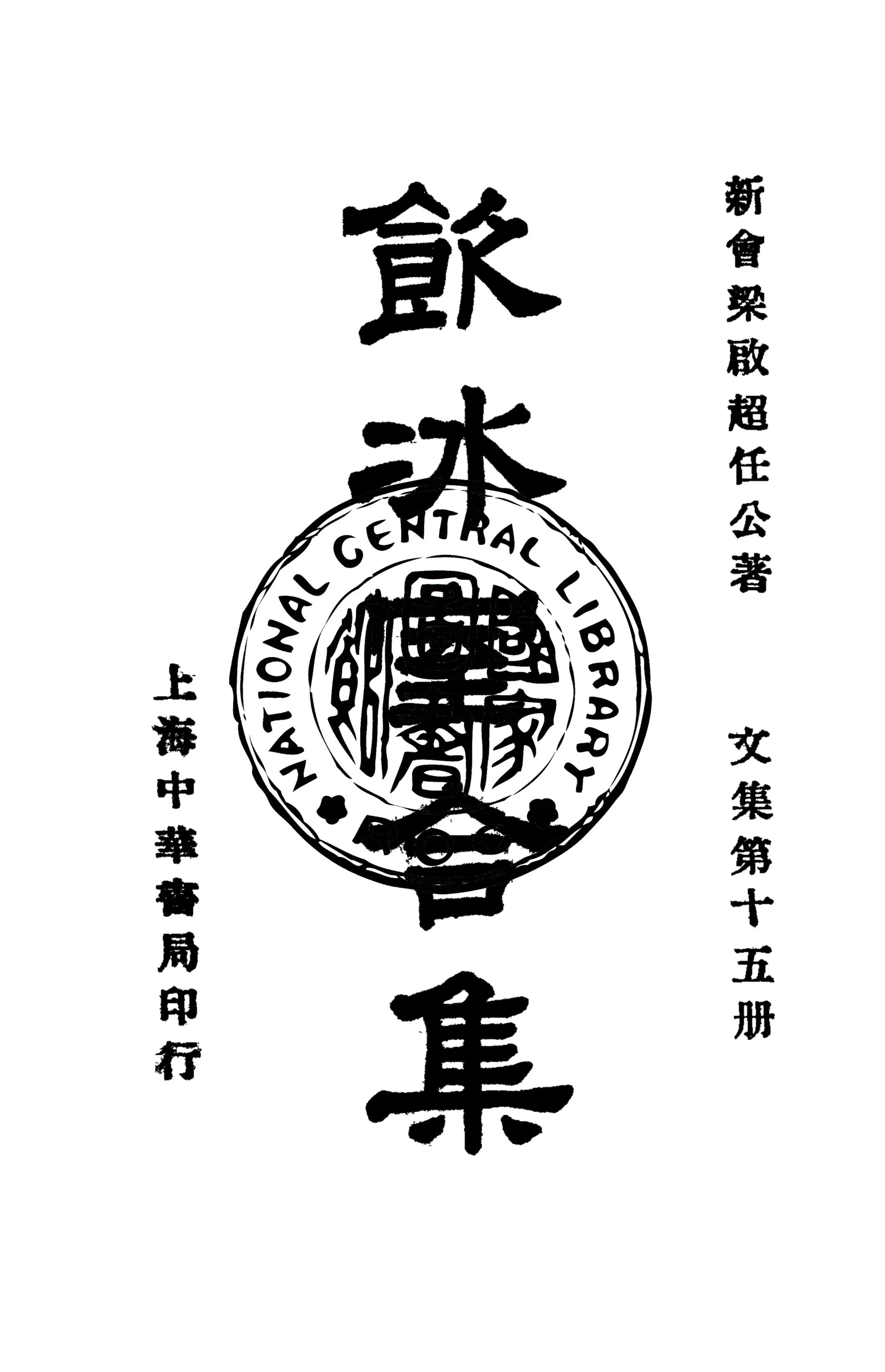 《飲冰室合集 v.15》 作者:梁啟超撰 1936年  PDF下载-汉笺公版书