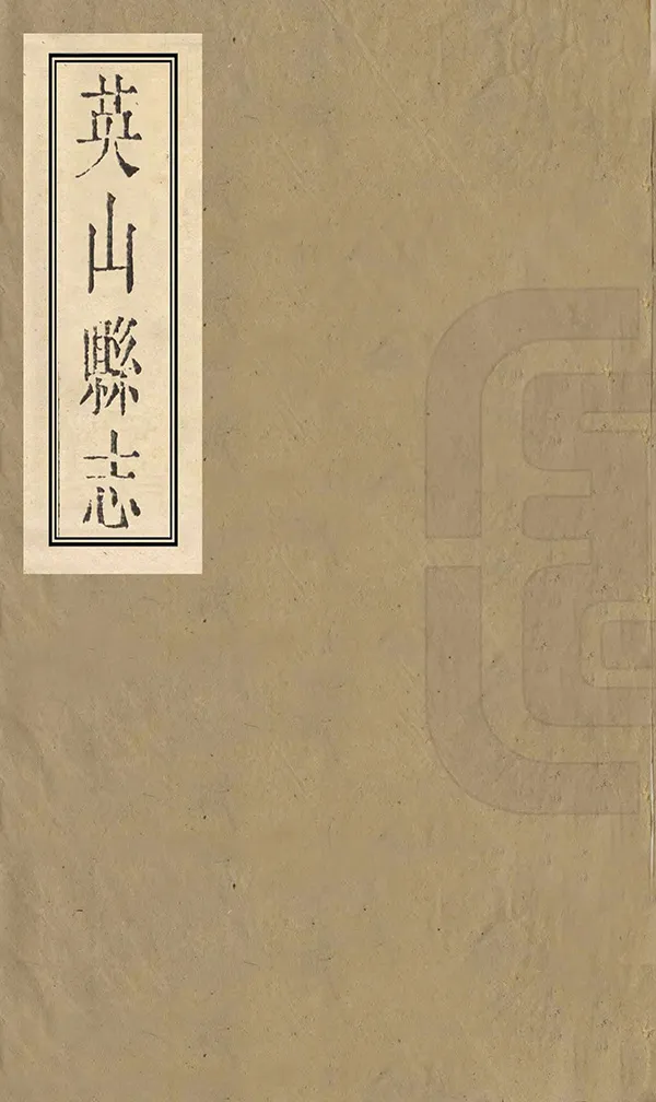 《英山縣誌》编撰：徐锦 民國9年[1920] PDF下载-汉笺公版书
