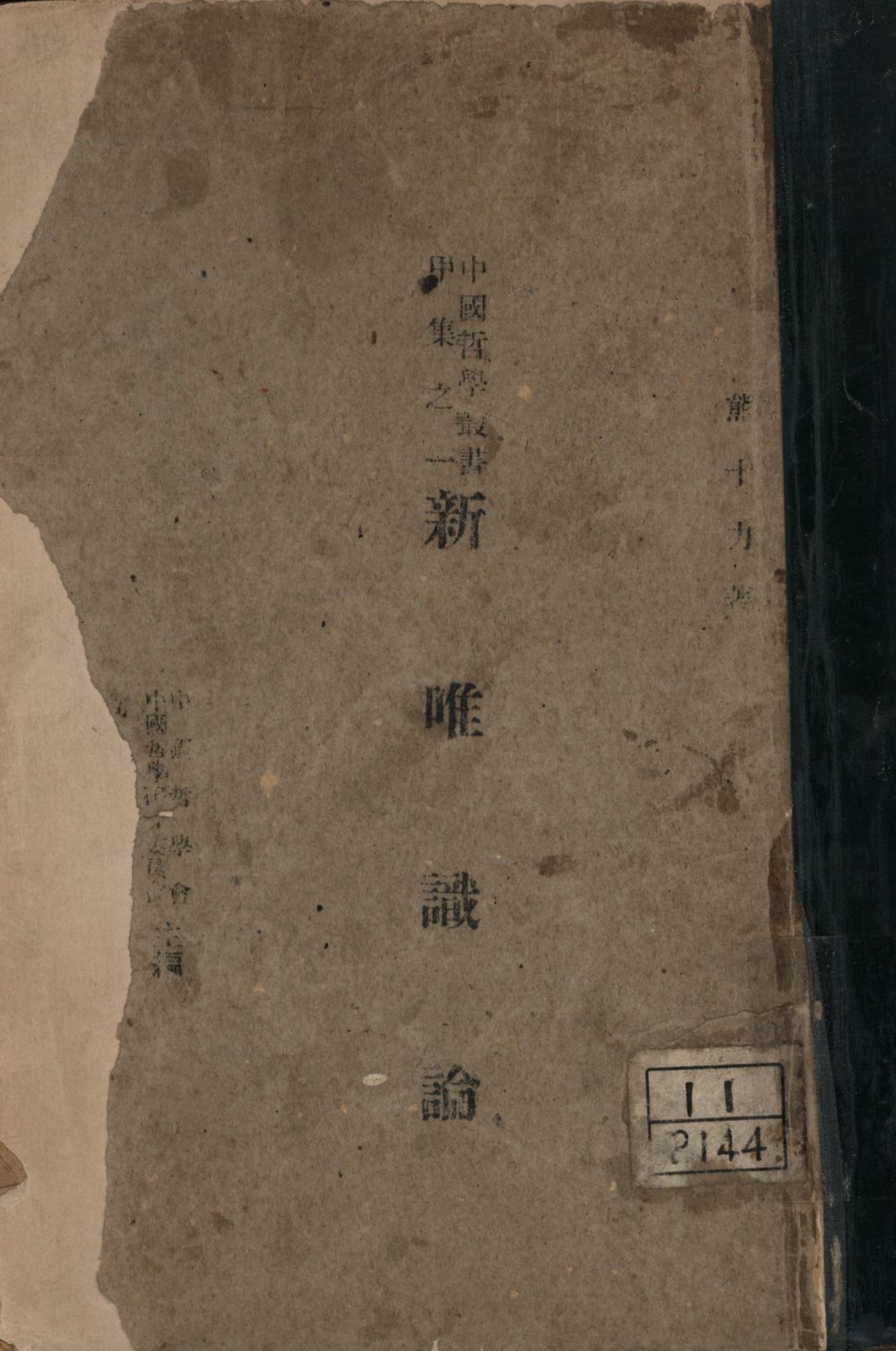 《新唯識論》 作者:熊十力著; 1947年  PDF下载-汉笺公版书