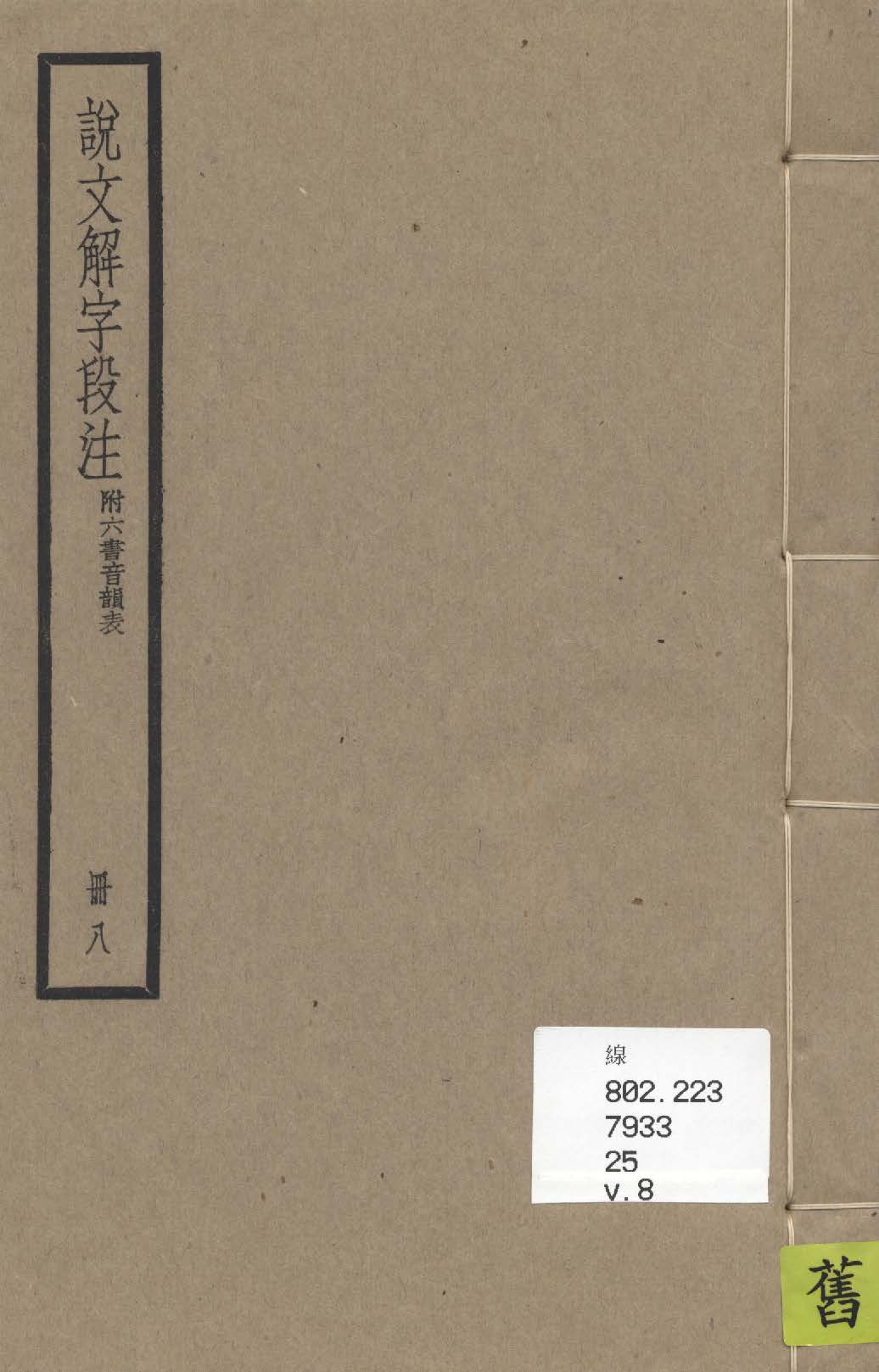 《說文解字段注 三十二卷, 附六書音韻表 v.8》作者：(清)段玉裁注 1936年-汉笺公版书