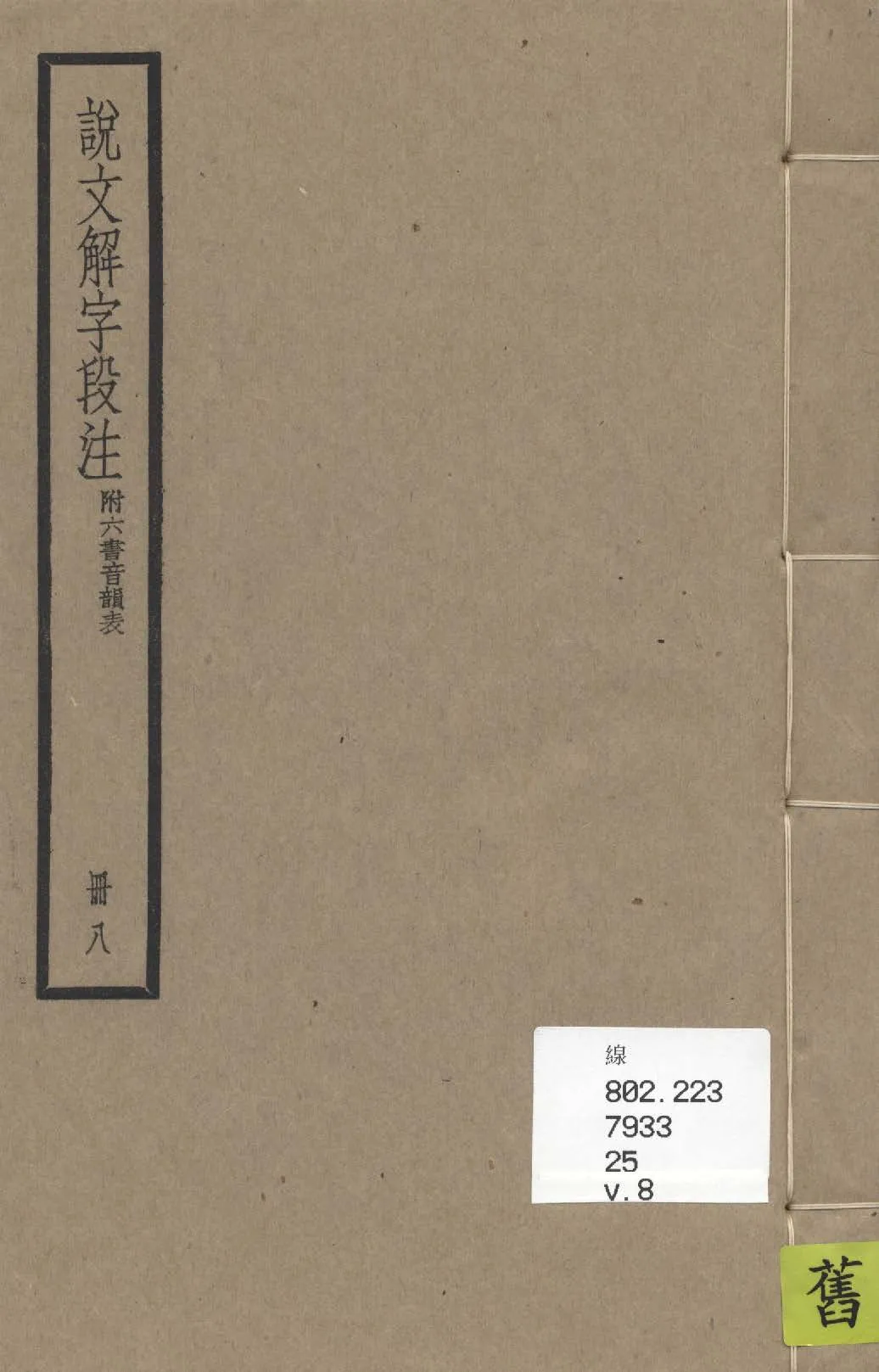 《說文解字段注 三十二卷, 附六書音韻表 v.8》作者：(清)段玉裁注 1936年-汉笺公版书