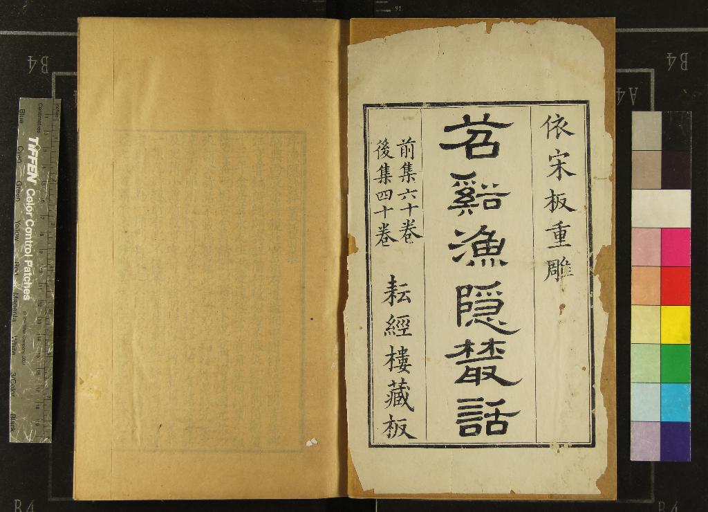 《漁隱叢話前集六十卷後集四十卷》作者：(清乾隆)宋胡仔纂集  刻本  PDF下载-汉笺公版书