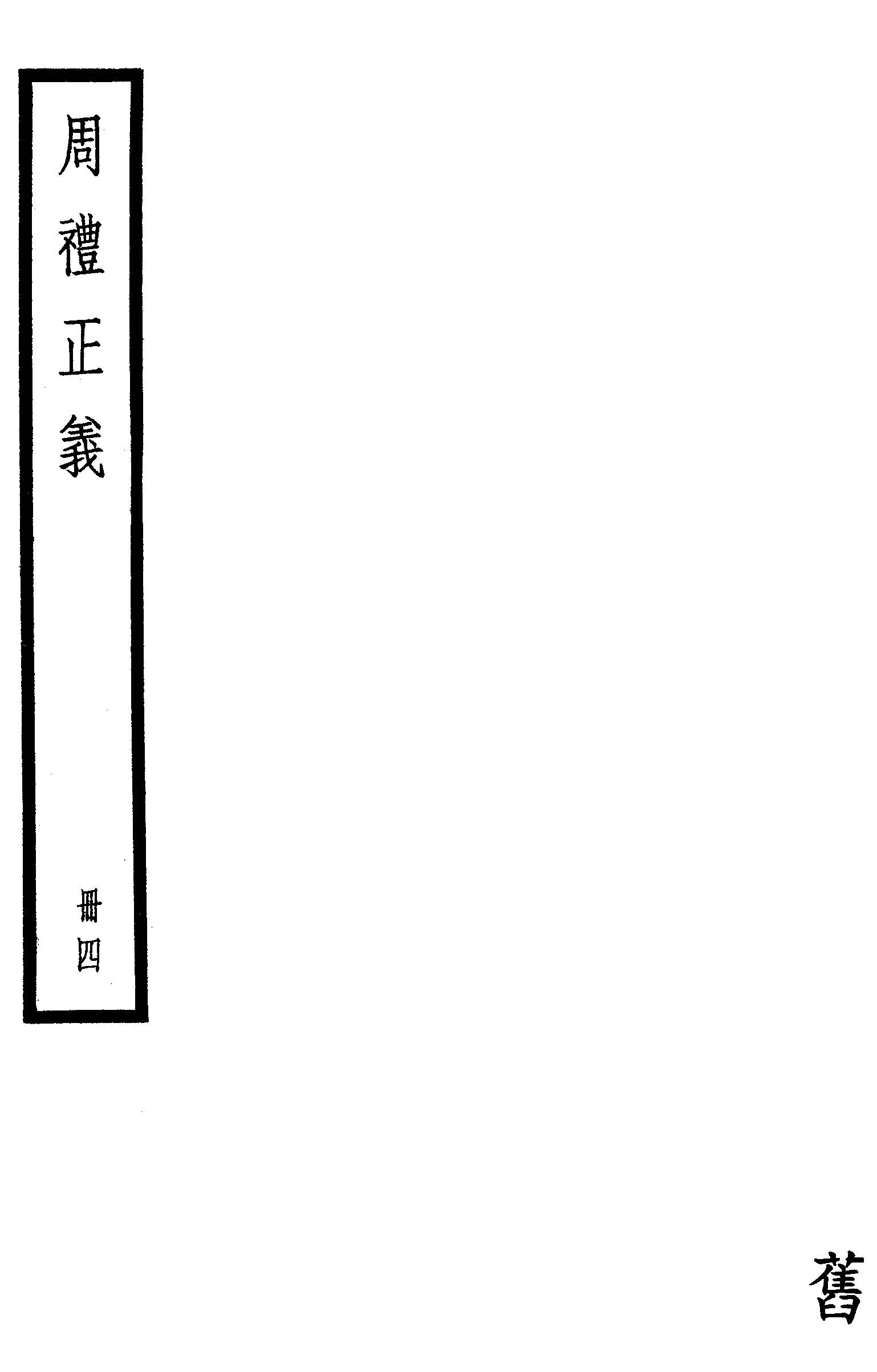 《周禮正義 八十六卷 v.4 》 作者:孫詒讓撰 1936年  PDF下载-汉笺公版书