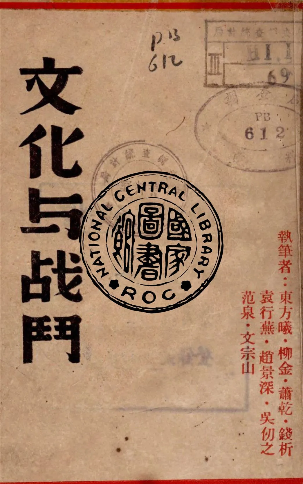 文化與戰鬥 1941年 作者:東方曦等著 PDF下载-汉笺公版书