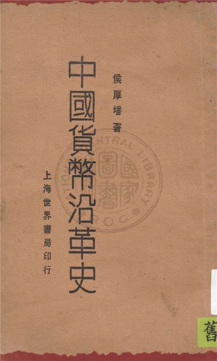 《中國貨幣沿革史》 作者:侯厚培著 1929年  PDF下载-汉笺公版书