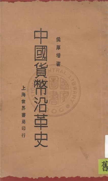 《中國貨幣沿革史》 作者:侯厚培著 1929年  PDF下载-汉笺公版书