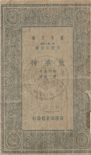 《牧羊神》 作者:哈姆生(Knut Hamsun)原著 ; 顧一樵譯述 1935年  PDF下载-汉笺公版书