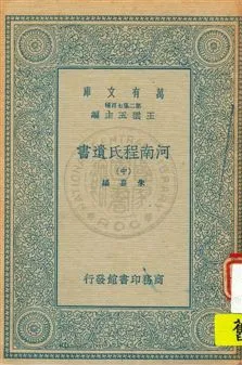 《河南程氏遺書 v.2》 作者:朱熹編 1935年  PDF下载-汉笺公版书