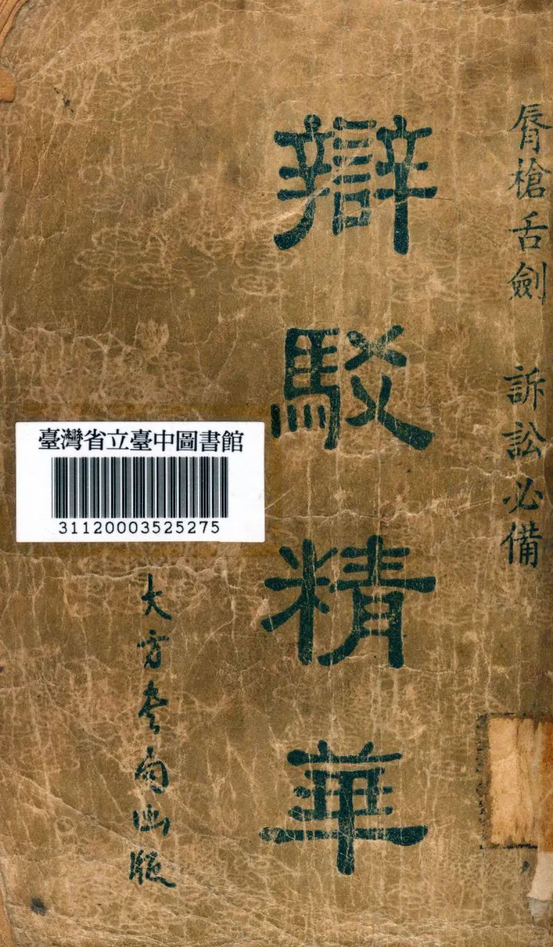 《辯駁精華》 作者:陳儼撰 1947年  PDF下载-汉笺公版书
