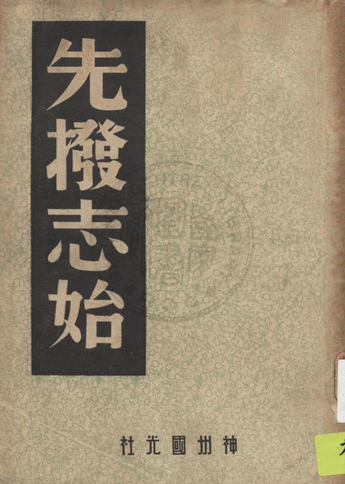 《先撥志始》 作者:(明)文秉撰. 蜀碧 四卷 / 彭遵泗撰 1946年  PDF下载-汉笺公版书
