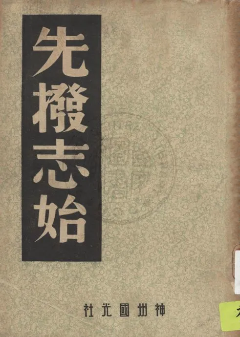 《先撥志始》 作者:(明)文秉撰. 蜀碧 四卷 / 彭遵泗撰 1946年  PDF下载-汉笺公版书