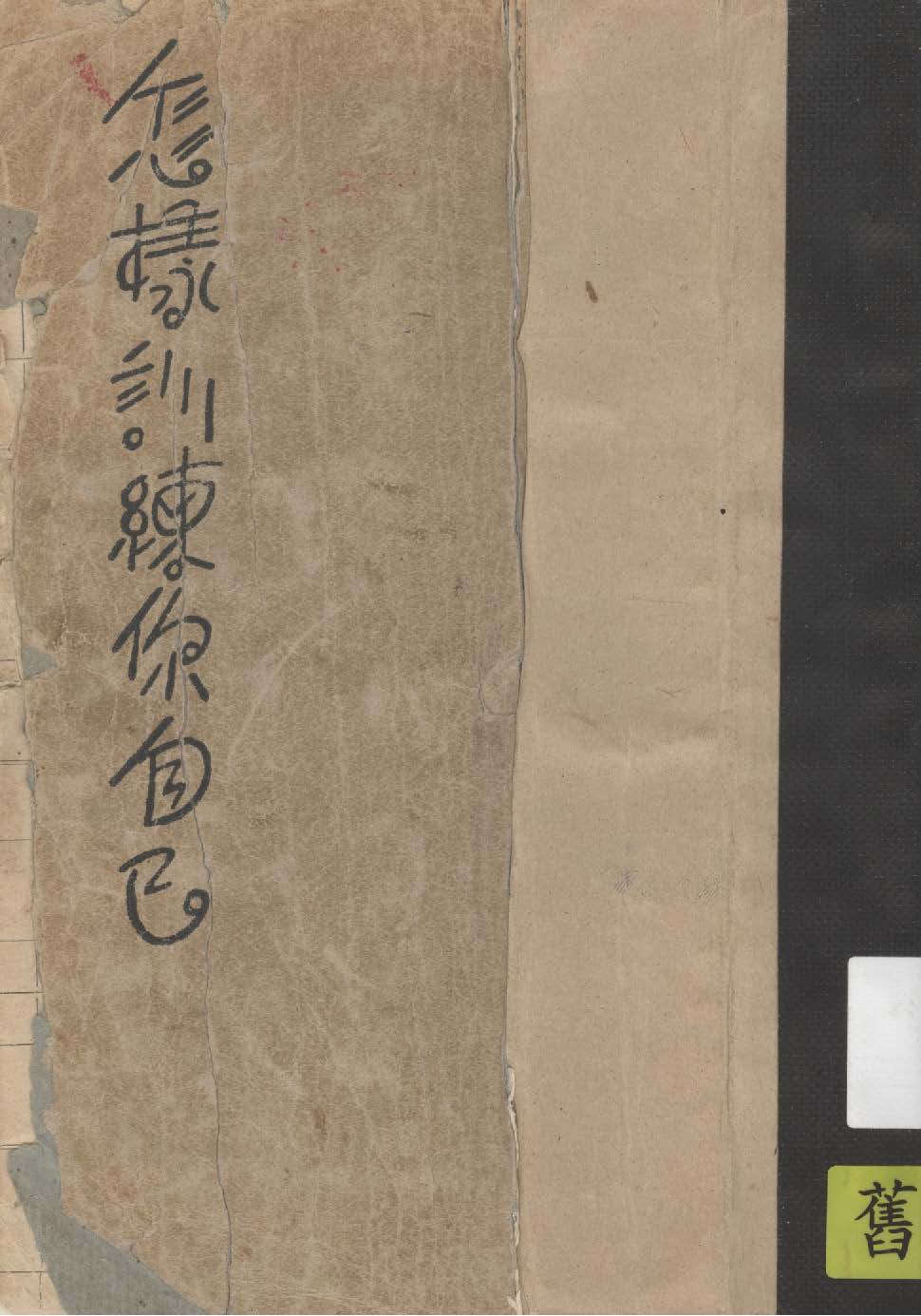 《怎樣訓練你自己》 作者:(美)羅德著 ; 黃彝弼, 黃霜華合譯 1934年  PDF下载-汉笺公版书