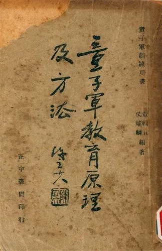 《童子軍教育原理及方法》 作者:章輯五, 吳耀麟編著 1947年  PDF下载-汉笺公版书